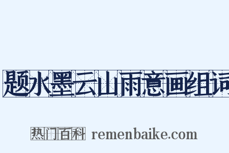 题水墨云山雨意画组词是什么意思的图片